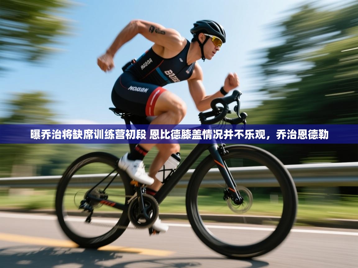 曝乔治将缺席训练营初段 恩比德膝盖情况并不乐观,乔治恩德勒 第2张