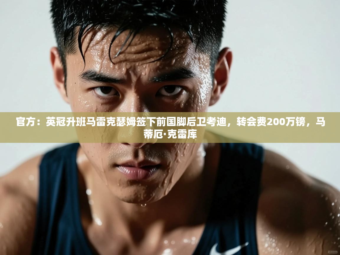 官方:英冠升班马雷克瑟姆签下前国脚后卫考迪,转会费200万镑,马蒂厄·克雷库 第2张