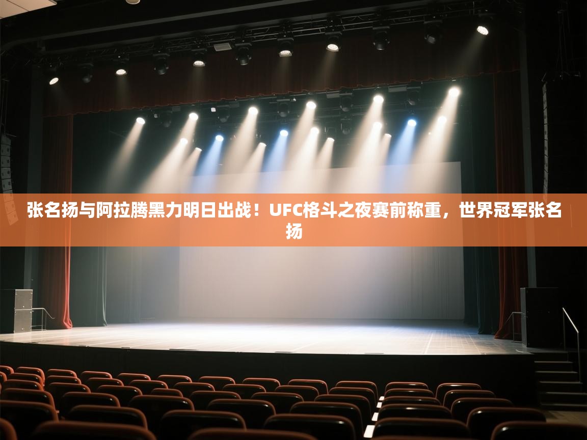 张名扬与阿拉腾黑力明日出战！UFC格斗之夜赛前称重，世界冠军张名扬  第1张