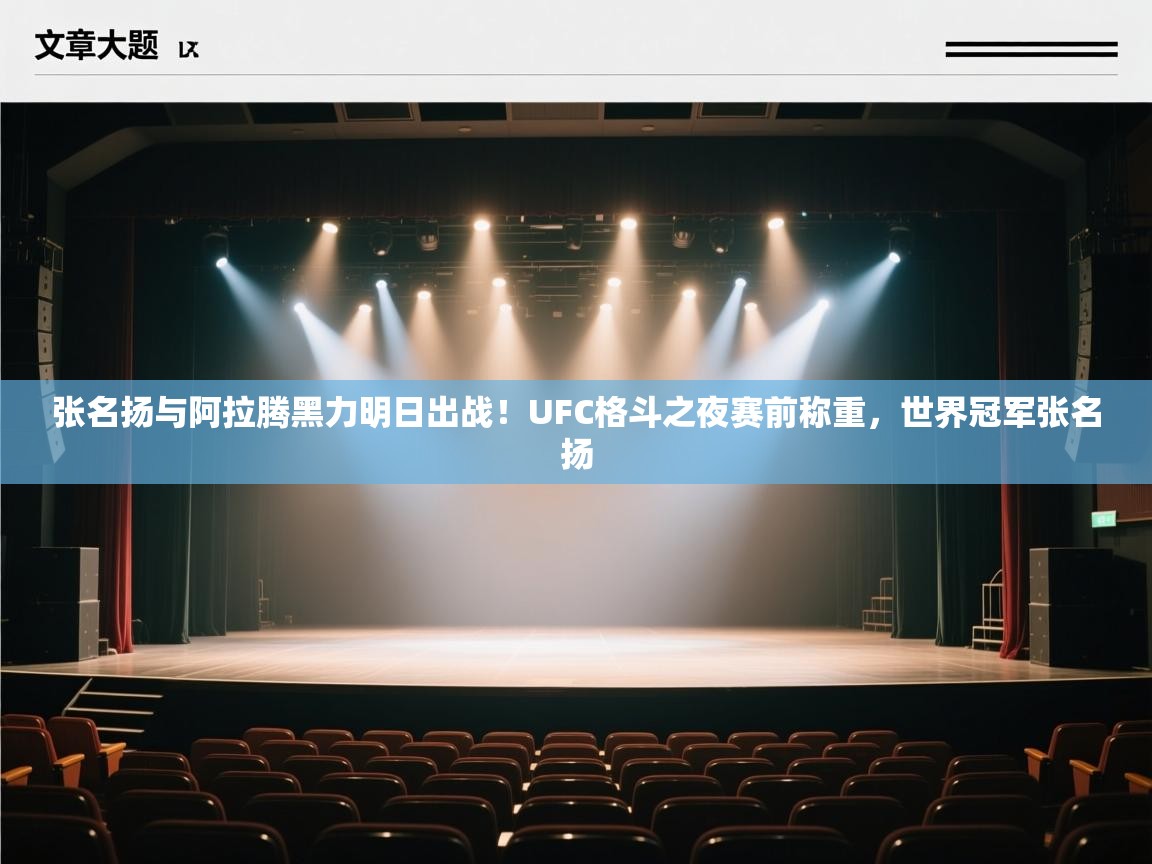 张名扬与阿拉腾黑力明日出战！UFC格斗之夜赛前称重，世界冠军张名扬  第2张