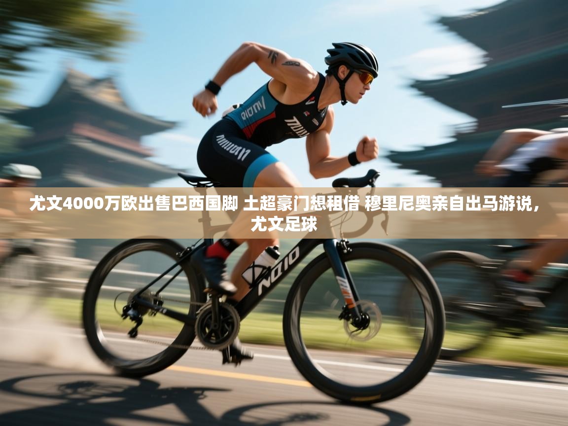 尤文4000万欧出售巴西国脚 土超豪门想租借 穆里尼奥亲自出马游说,尤文足球 第1张