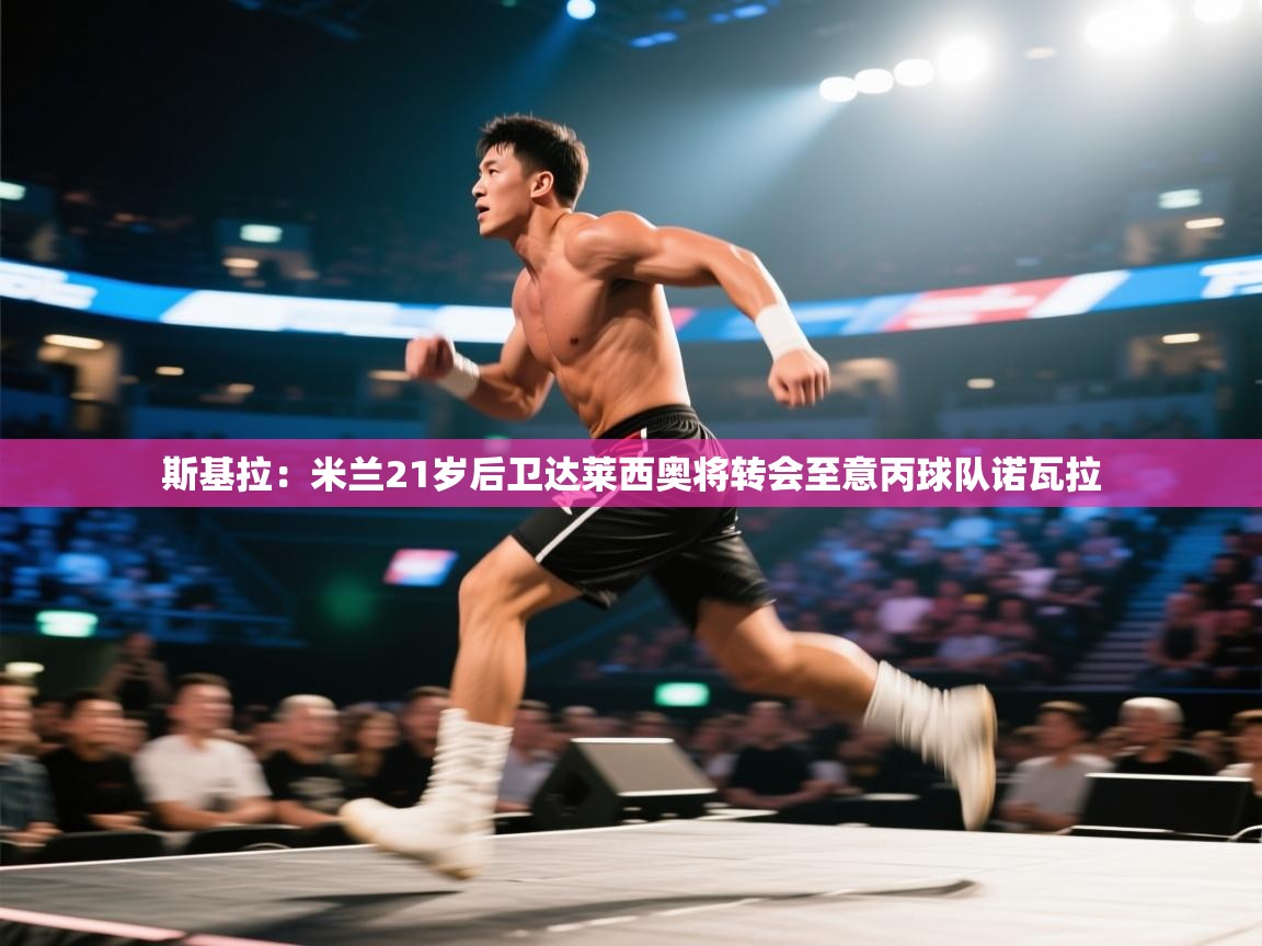 斯基拉：米兰21岁后卫达莱西奥将转会至意丙球队诺瓦拉  第1张