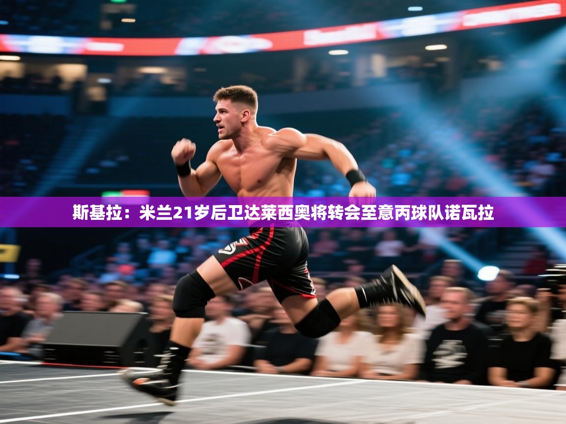 斯基拉：米兰21岁后卫达莱西奥将转会至意丙球队诺瓦拉  第2张