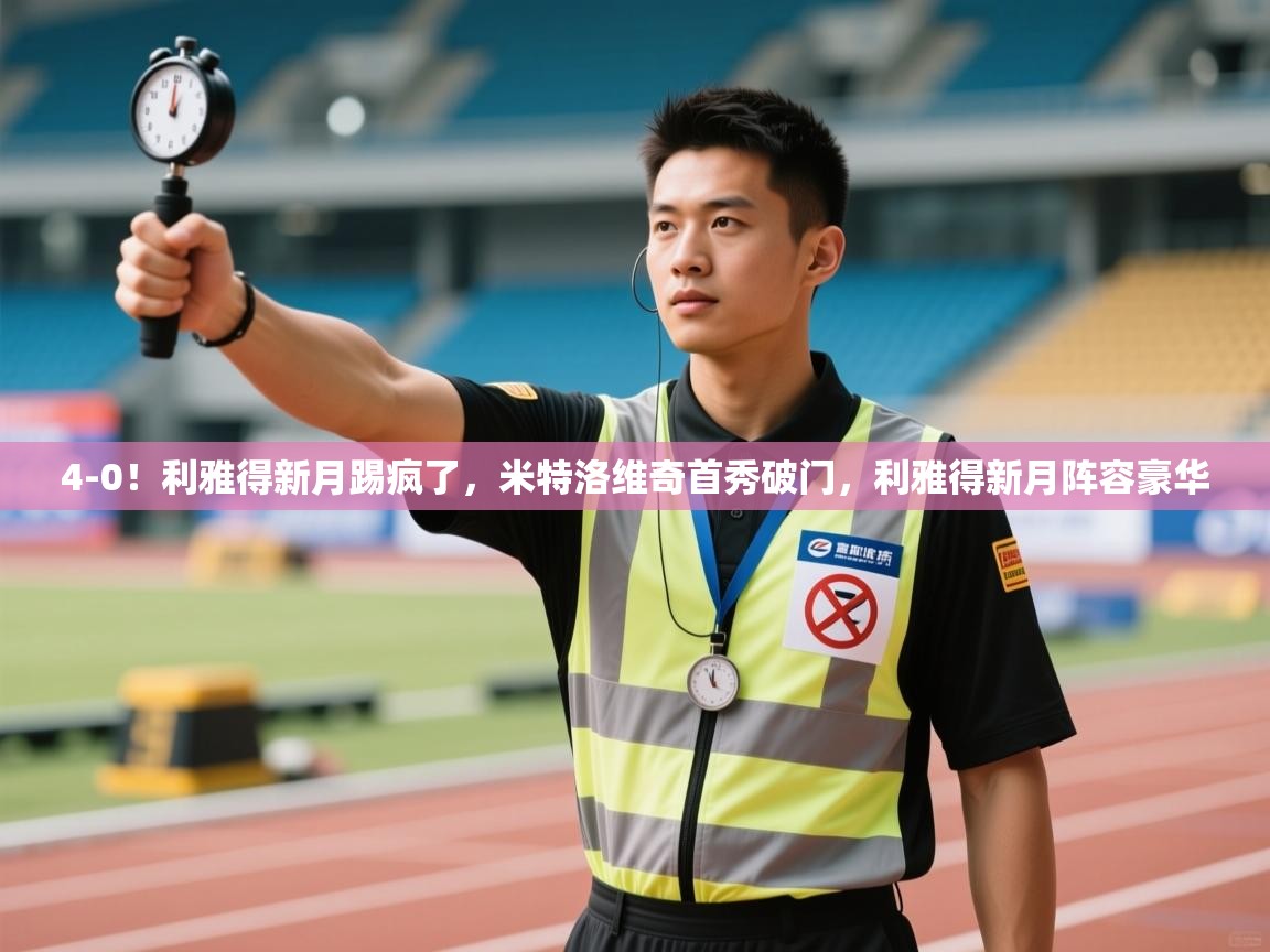 4-0!利雅得新月踢疯了,米特洛维奇首秀破门,利雅得新月阵容豪华 第2张