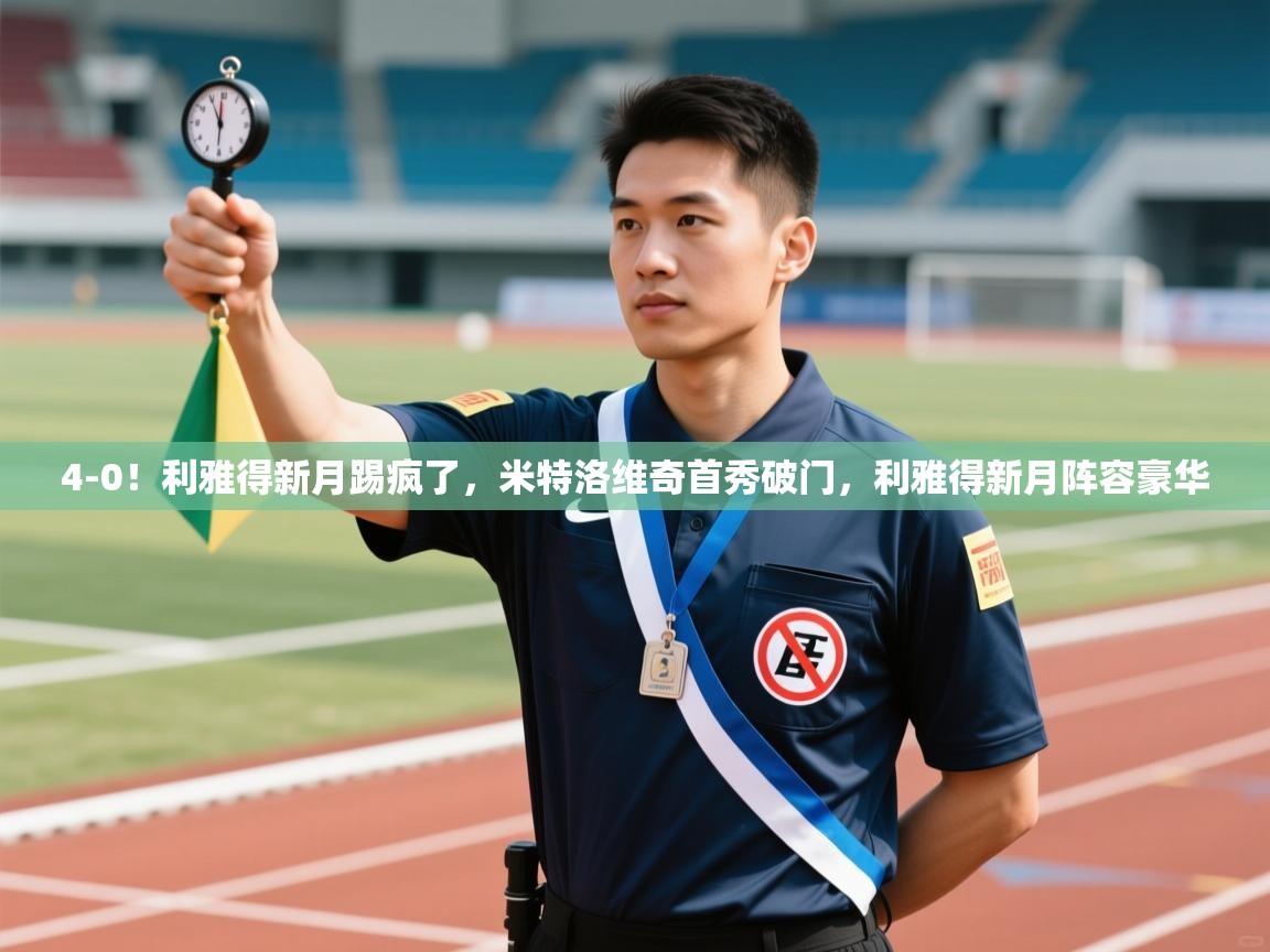 4-0!利雅得新月踢疯了,米特洛维奇首秀破门,利雅得新月阵容豪华 第1张