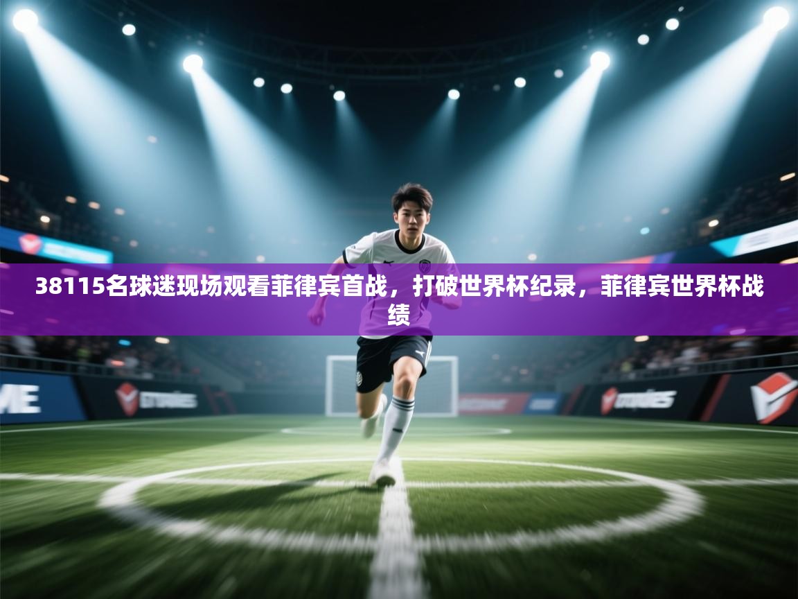 38115名球迷现场观看菲律宾首战,打破世界杯纪录,菲律宾世界杯战绩 第1张