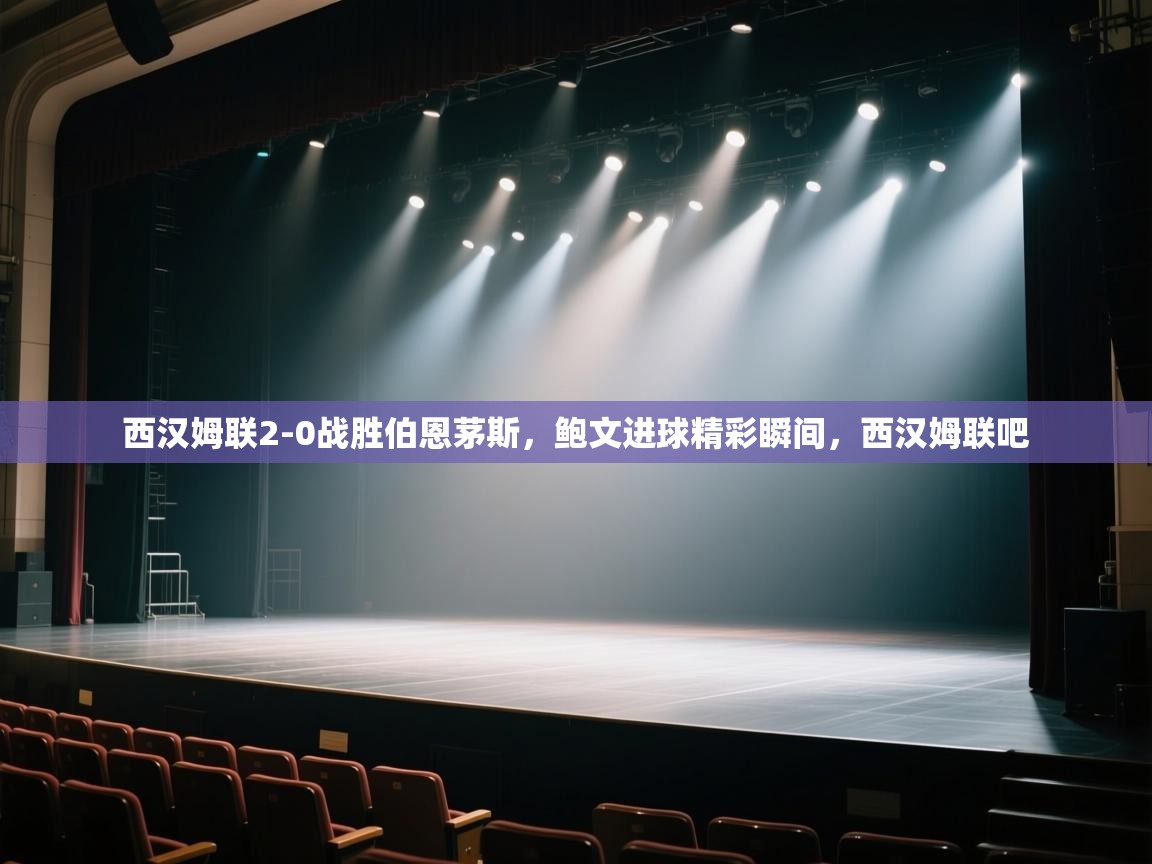 西汉姆联2-0战胜伯恩茅斯，鲍文进球精彩瞬间，西汉姆联吧  第1张