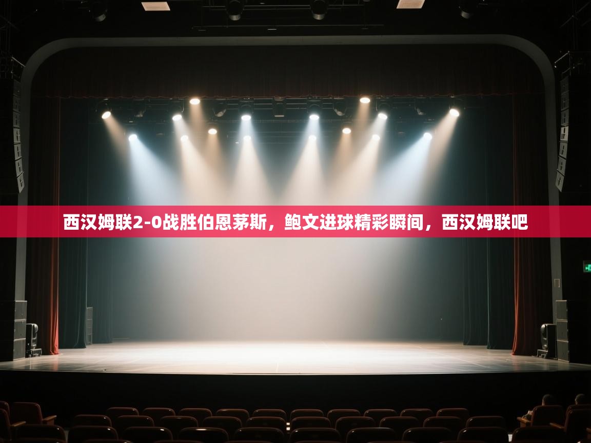 西汉姆联2-0战胜伯恩茅斯，鲍文进球精彩瞬间，西汉姆联吧  第2张