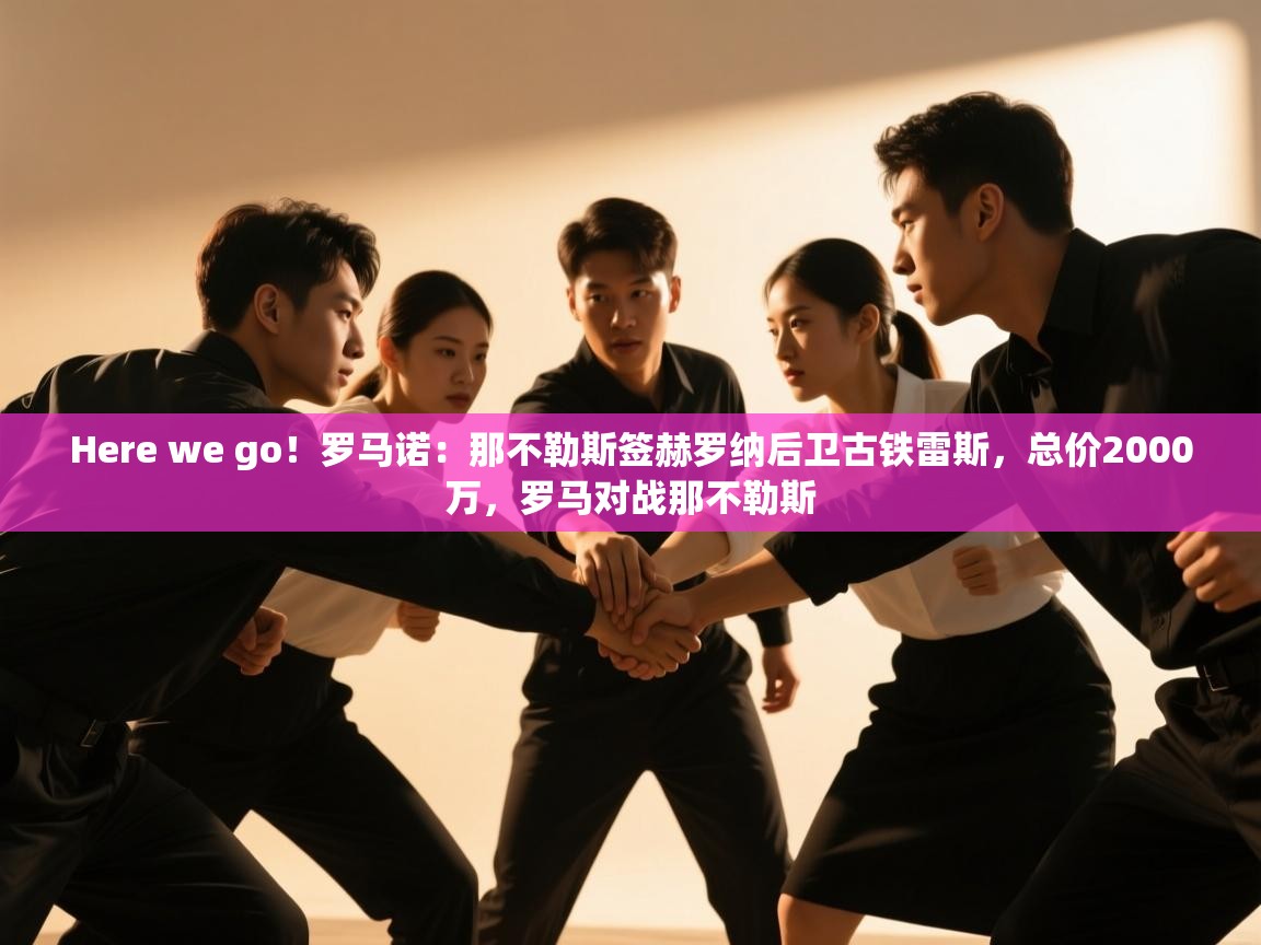 Here we go!罗马诺:那不勒斯签赫罗纳后卫古铁雷斯,总价2000万,罗马对战那不勒斯 第1张