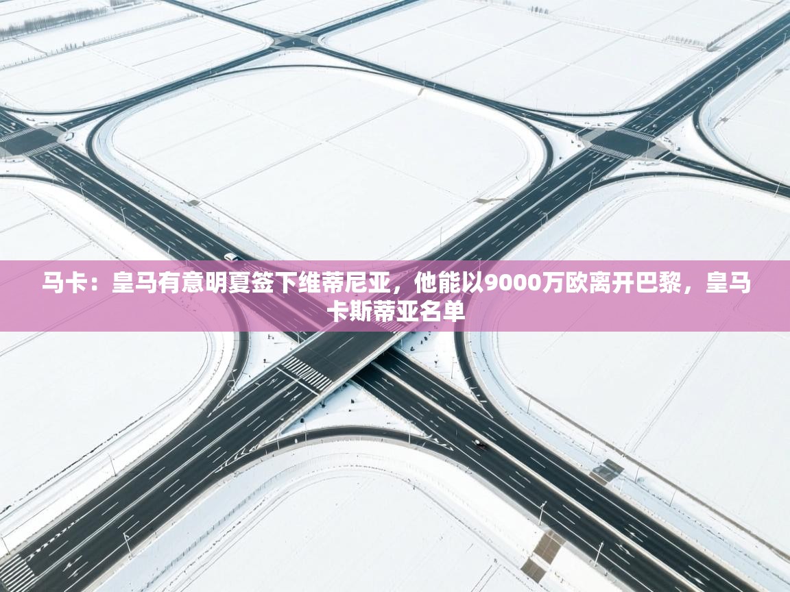 马卡：皇马有意明夏签下维蒂尼亚，他能以9000万欧离开巴黎，皇马卡斯蒂亚名单  第1张