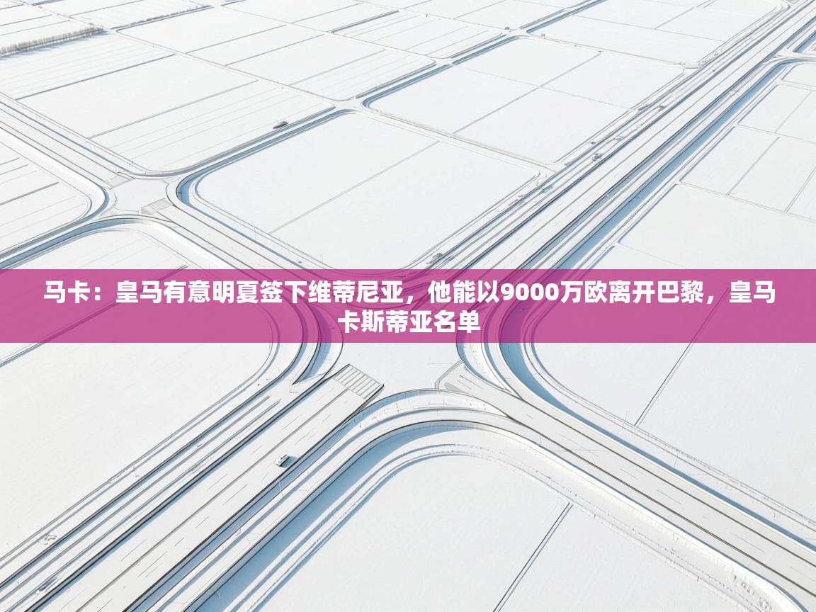 马卡：皇马有意明夏签下维蒂尼亚，他能以9000万欧离开巴黎，皇马卡斯蒂亚名单  第2张