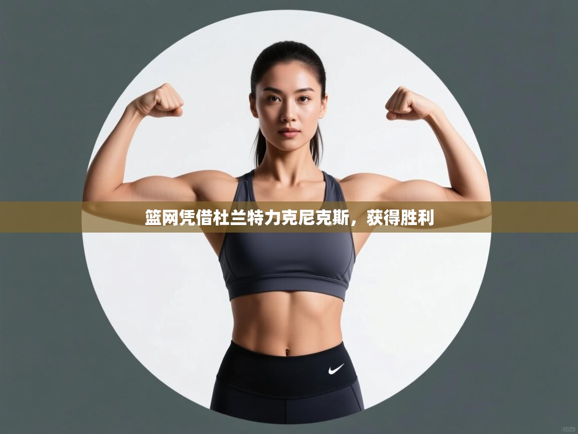 篮网凭借杜兰特力克尼克斯,获得胜利 第2张