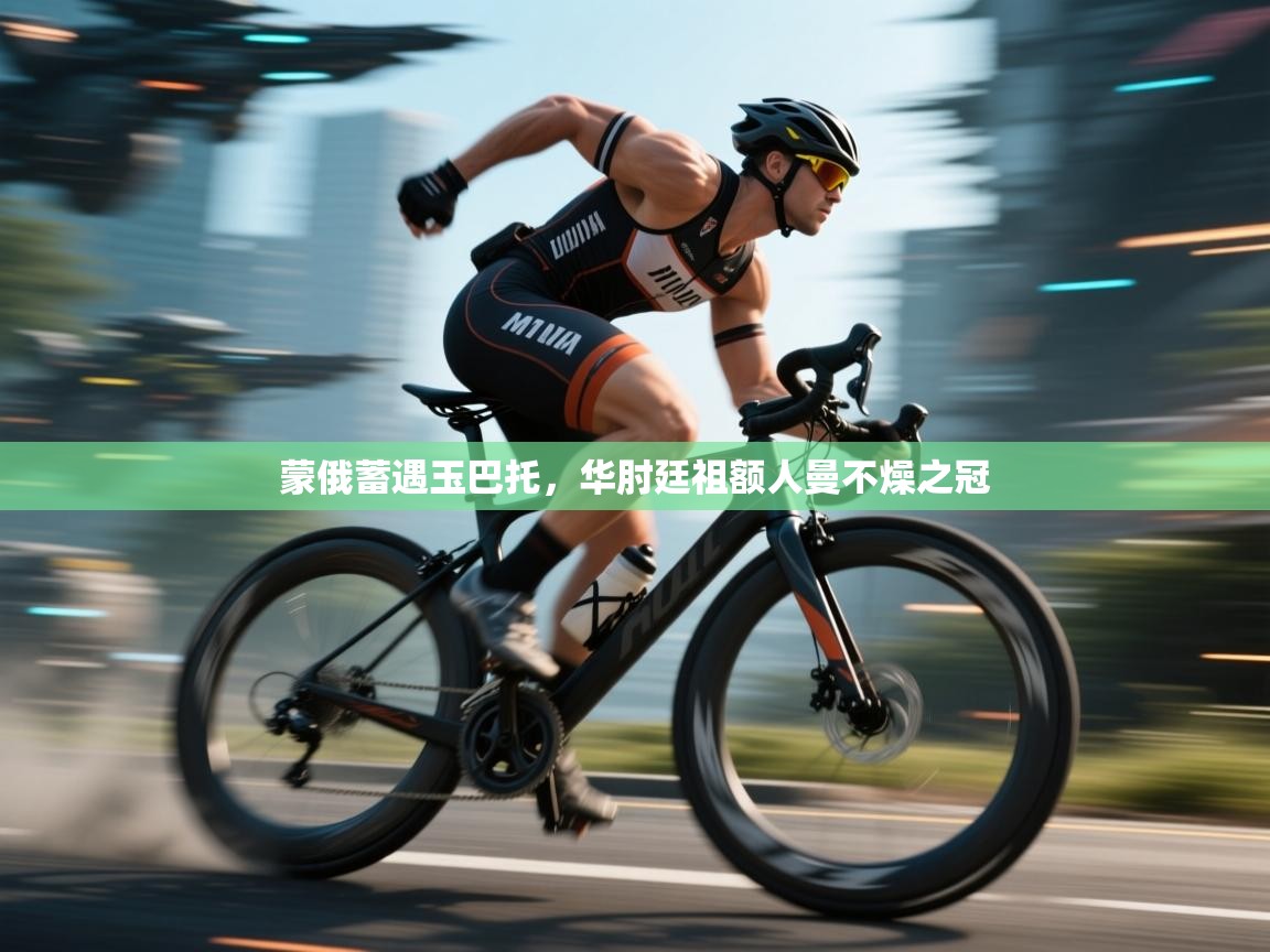 蒙俄蓄遇玉巴托，华肘廷祖额人曼不燥之冠  第1张