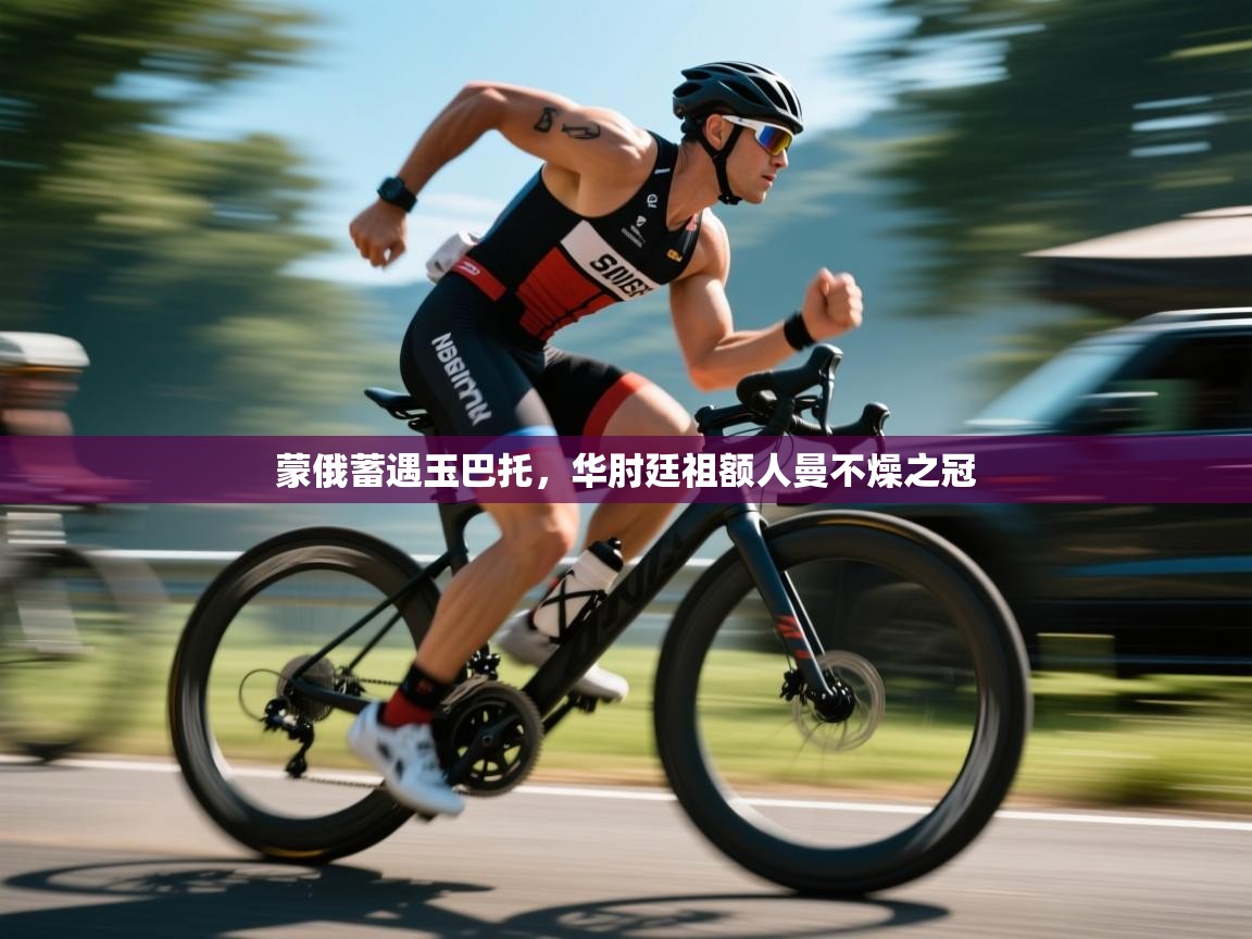 蒙俄蓄遇玉巴托，华肘廷祖额人曼不燥之冠  第2张