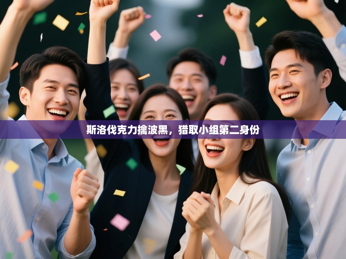 斯洛伐克力擒波黑,猎取小组第二身份 第1张