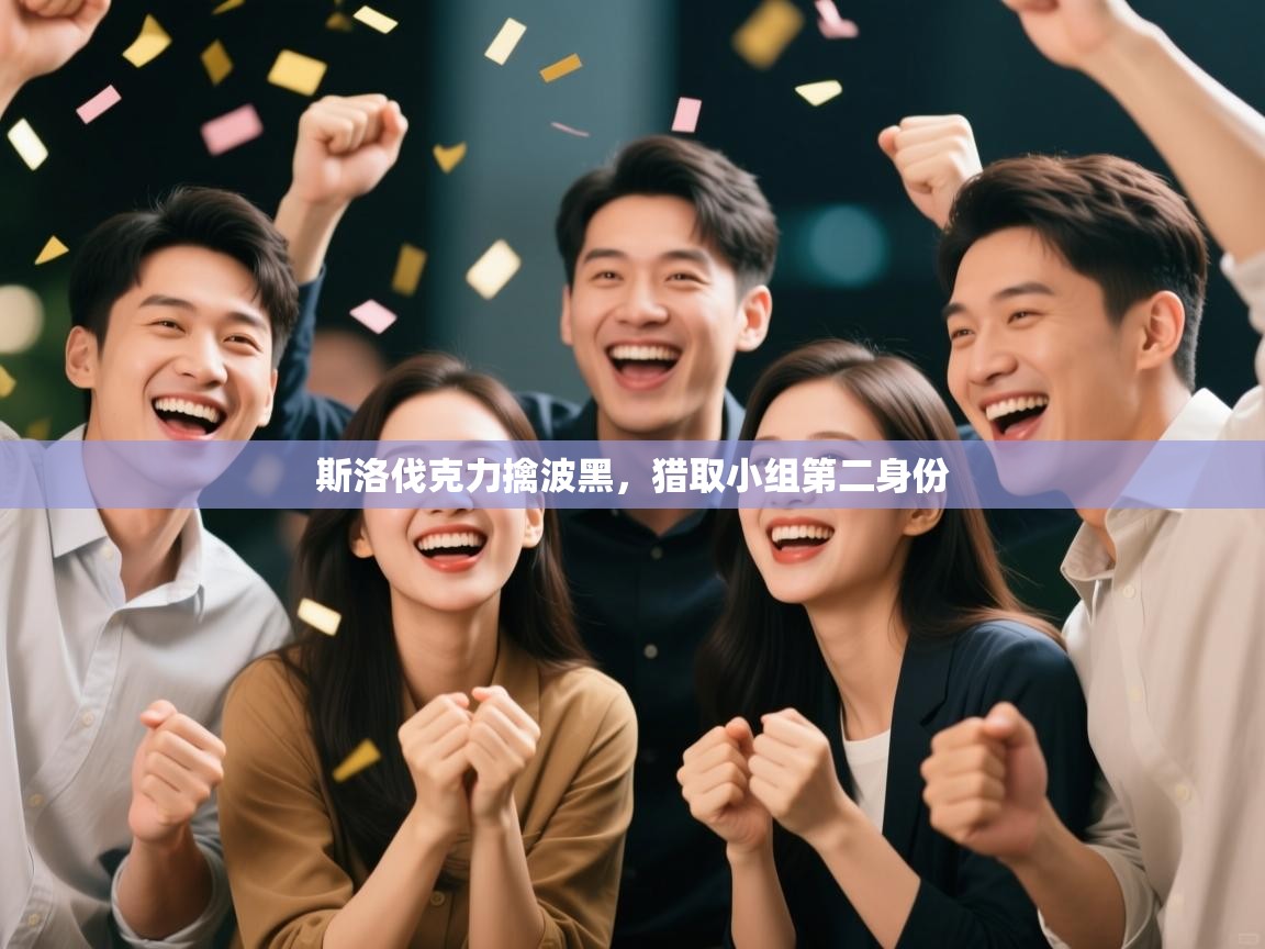 斯洛伐克力擒波黑,猎取小组第二身份 第2张