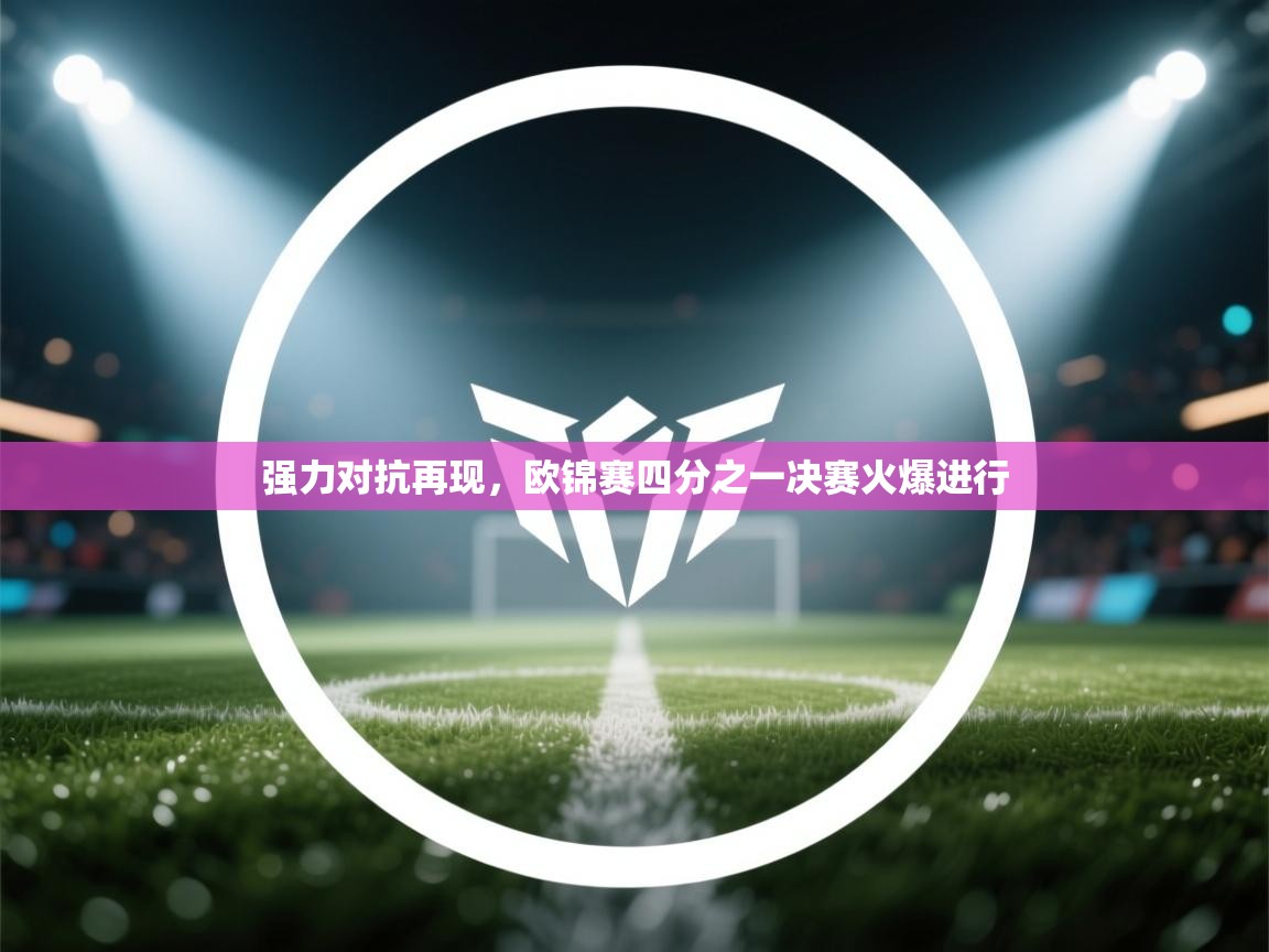强力对抗再现,欧锦赛四分之一决赛火爆进行 第1张