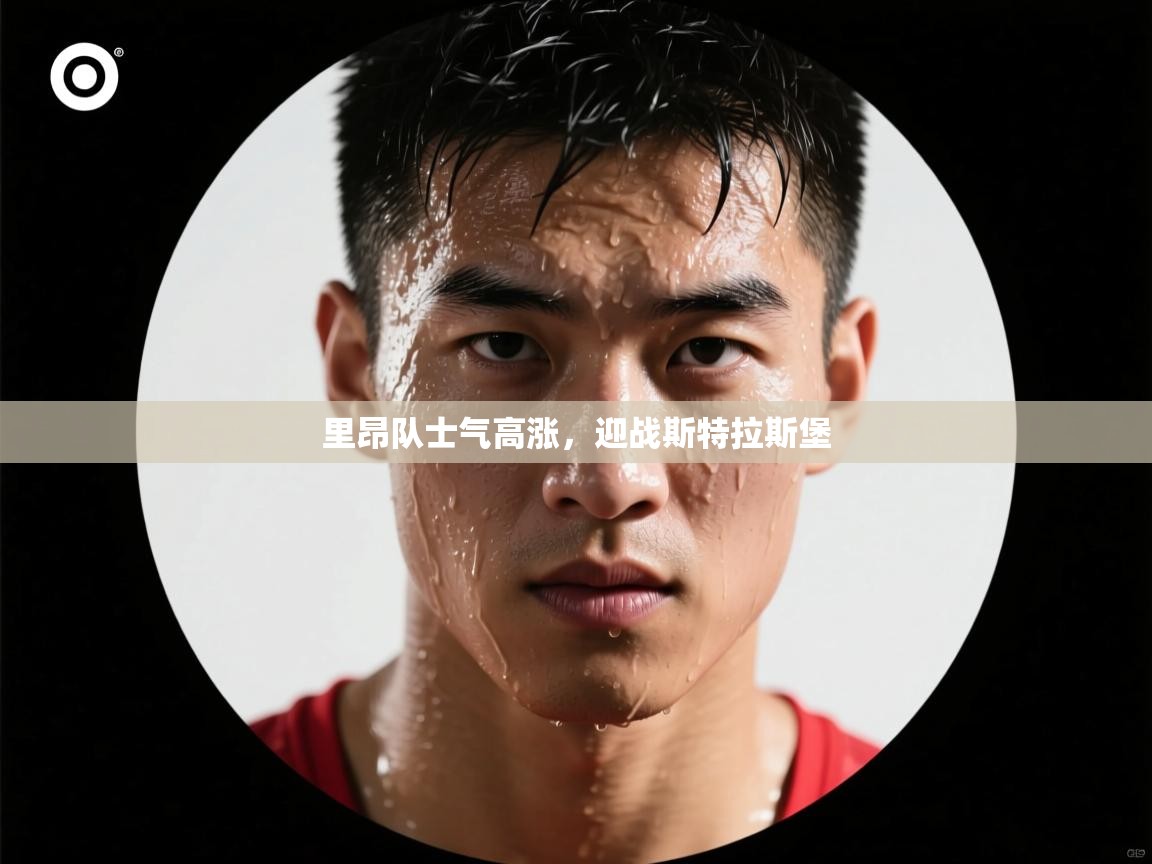 里昂队士气高涨，迎战斯特拉斯堡  第2张