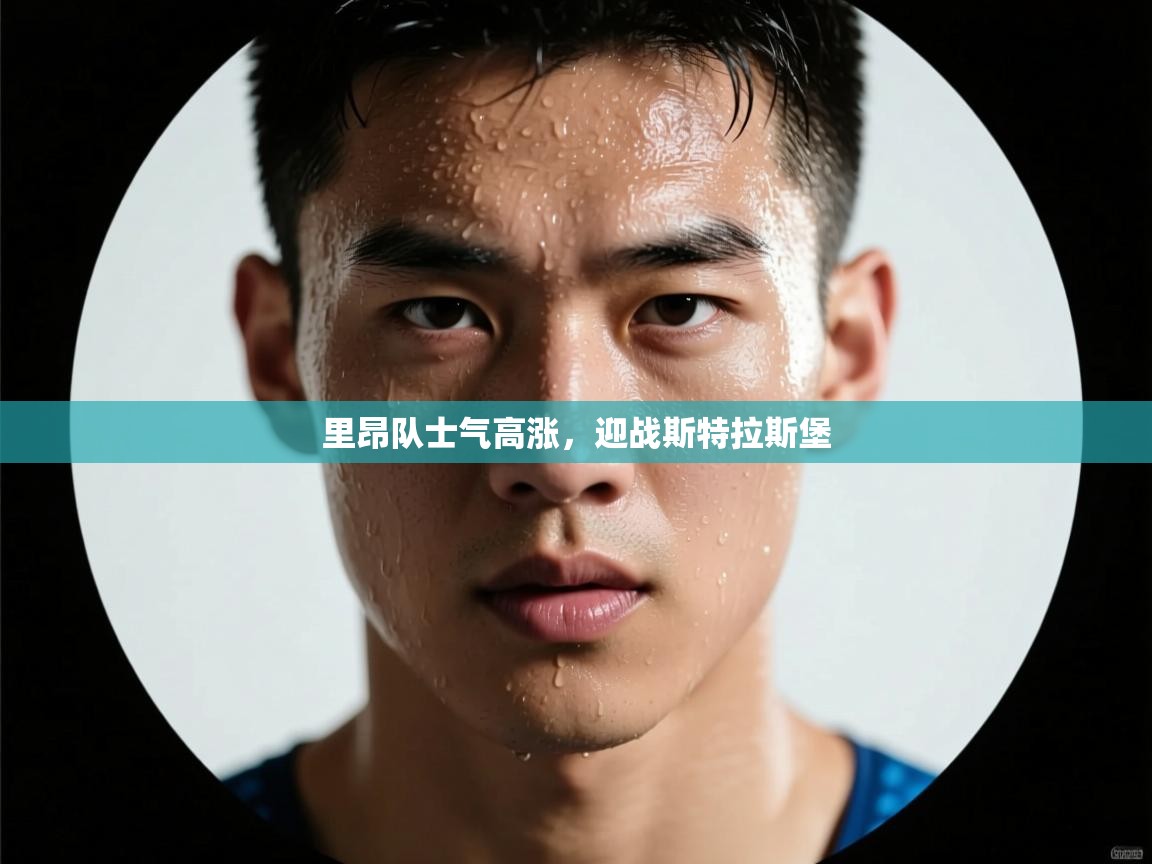 里昂队士气高涨，迎战斯特拉斯堡  第1张