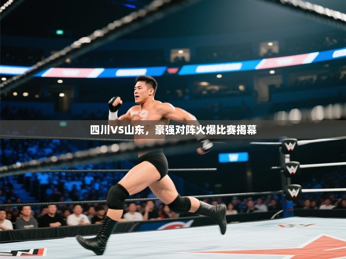 四川VS山东,豪强对阵火爆比赛揭幕 第1张