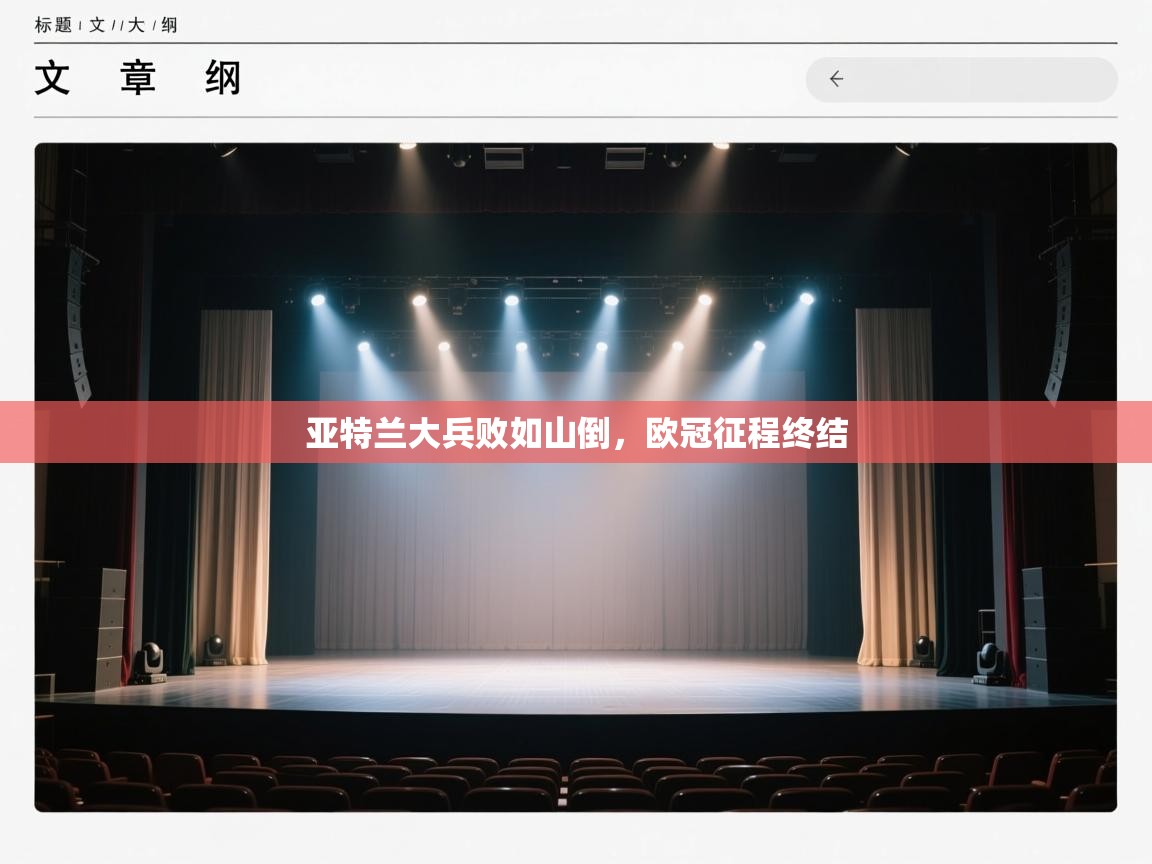 亚特兰大兵败如山倒,欧冠征程终结 第2张