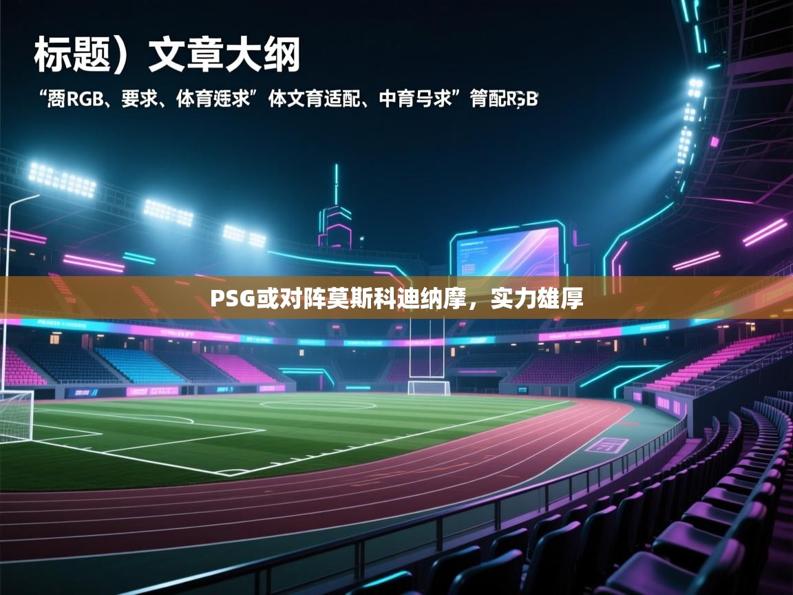 PSG或对阵莫斯科迪纳摩，实力雄厚  第1张