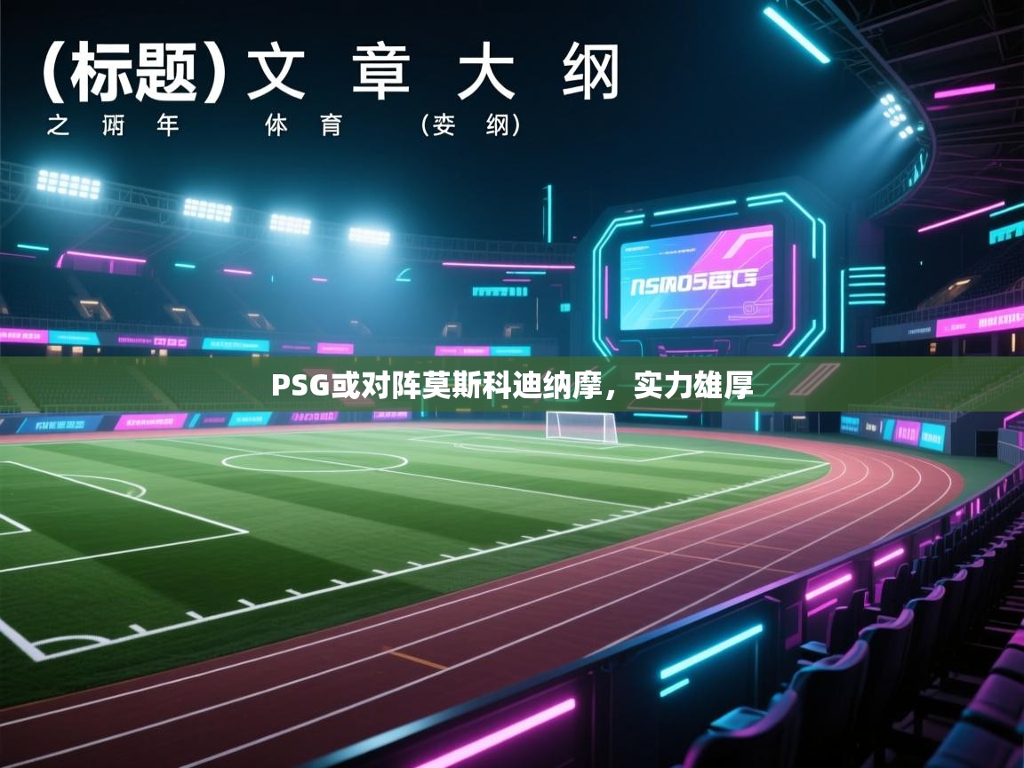 PSG或对阵莫斯科迪纳摩，实力雄厚  第2张