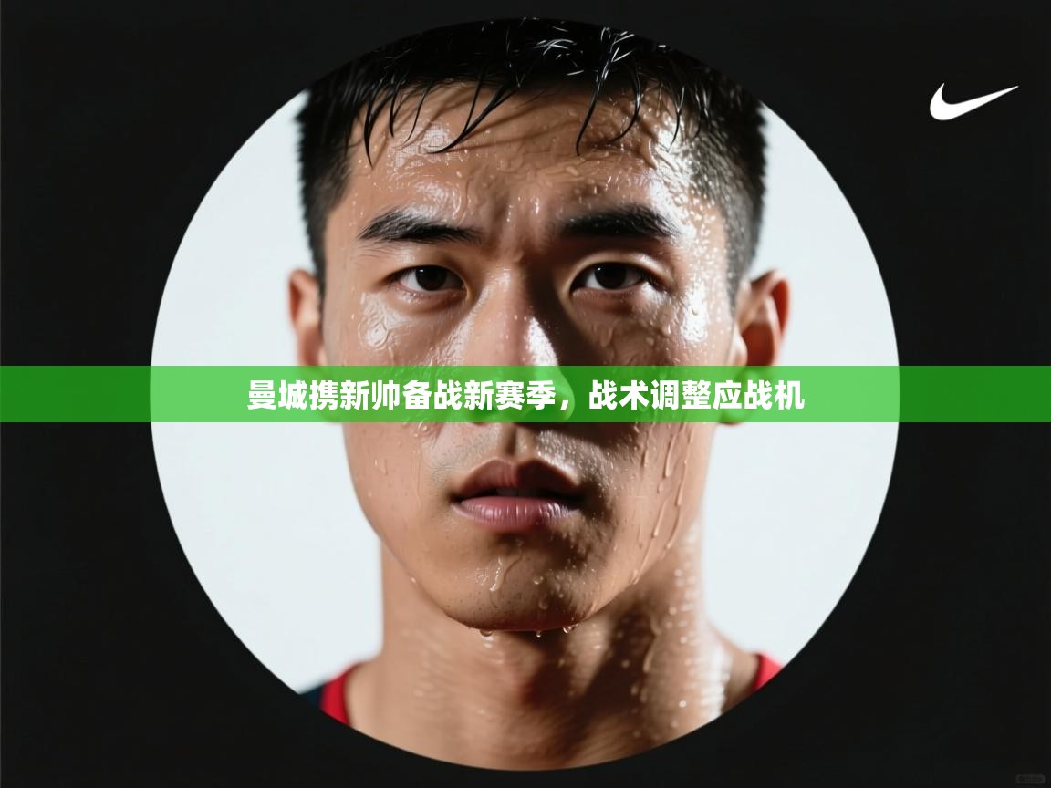 曼城携新帅备战新赛季，战术调整应战机  第1张