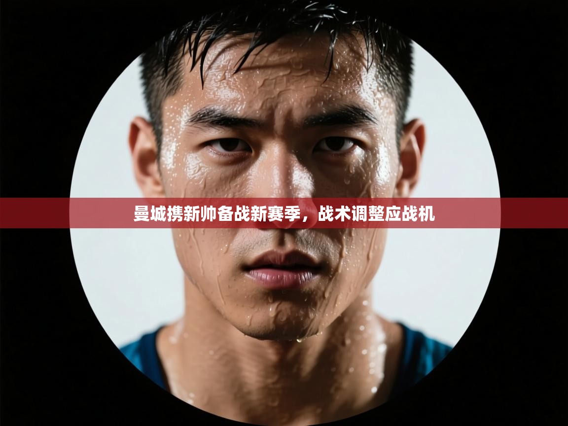 曼城携新帅备战新赛季，战术调整应战机  第2张