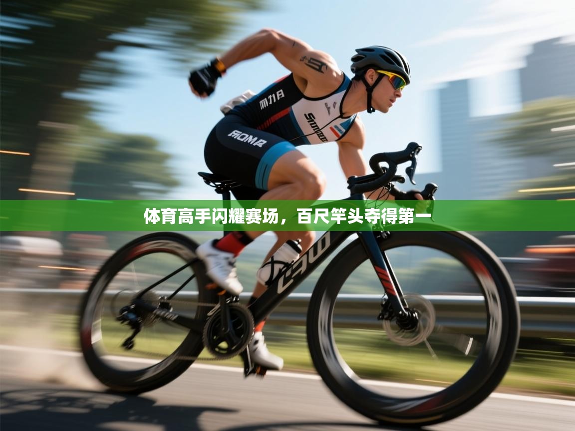 体育高手闪耀赛场，百尺竿头夺得第一  第1张