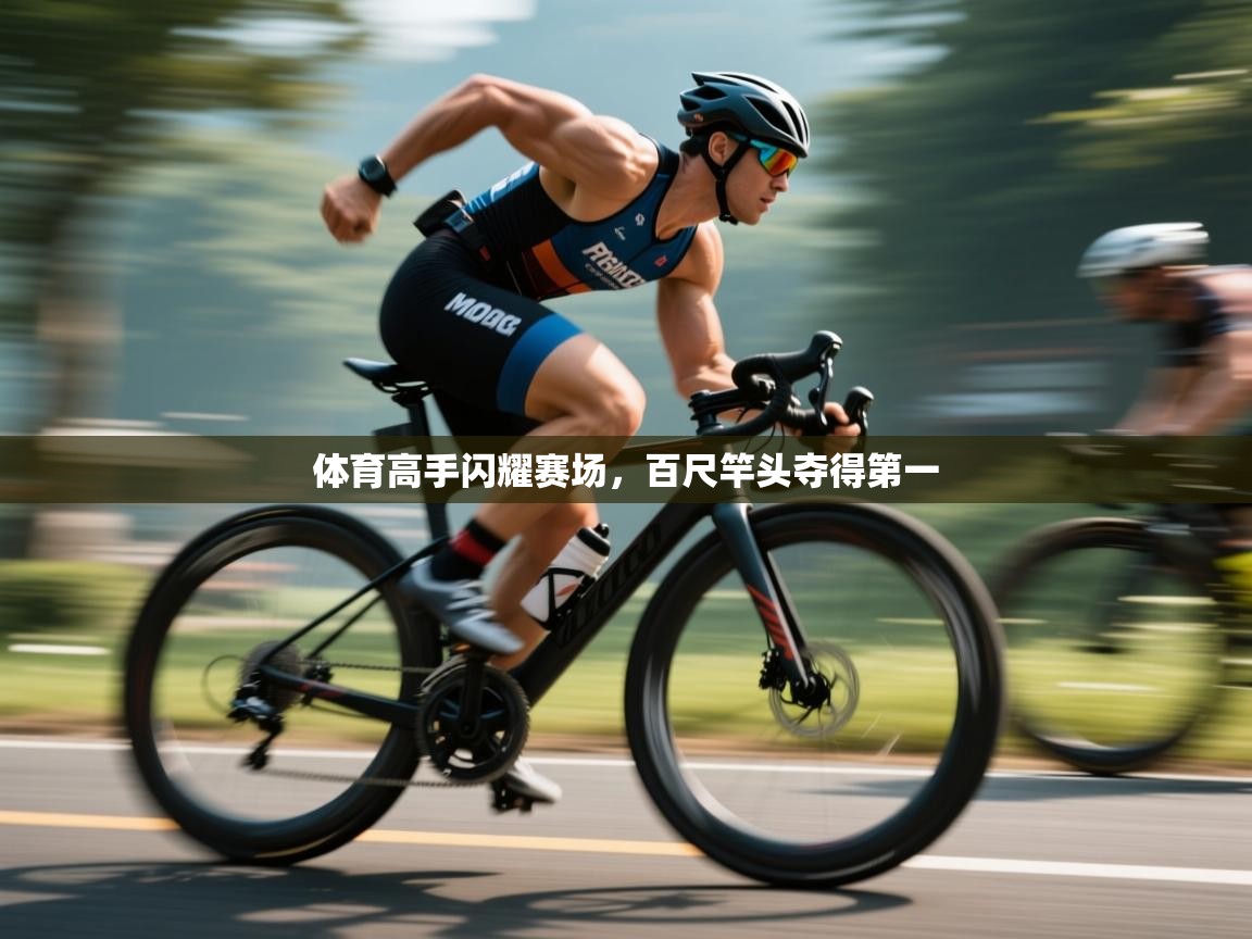 体育高手闪耀赛场，百尺竿头夺得第一  第2张