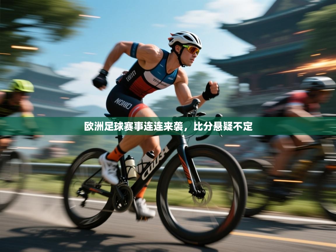欧洲足球赛事连连来袭,比分悬疑不定 第1张