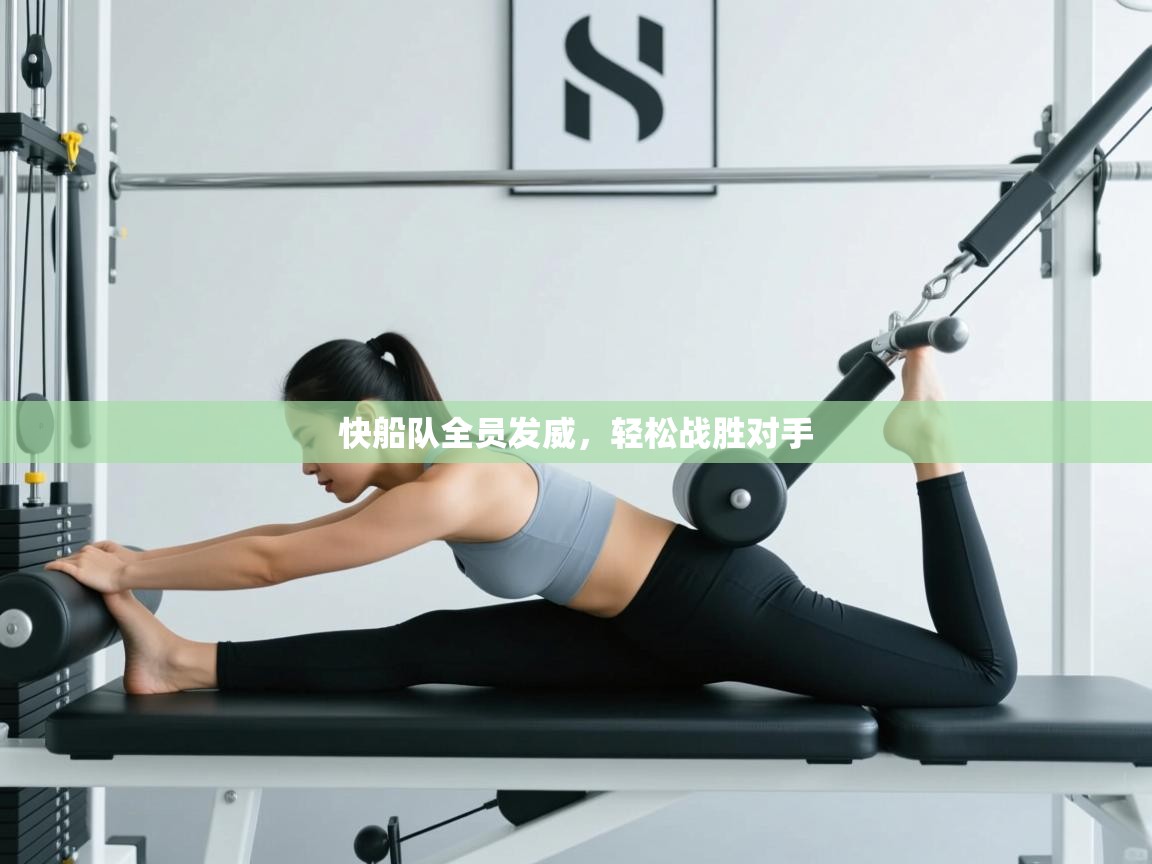 快船队全员发威，轻松战胜对手  第1张