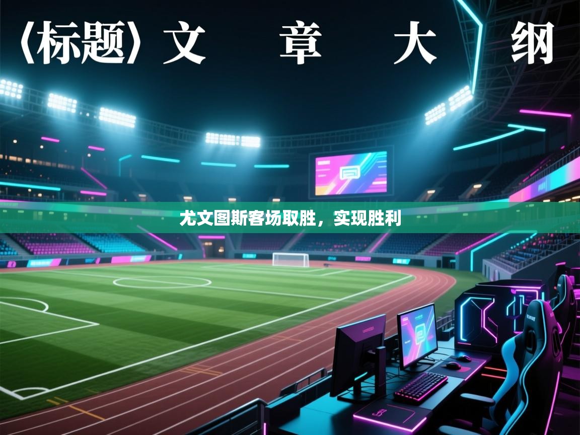 尤文图斯客场取胜，实现胜利  第1张