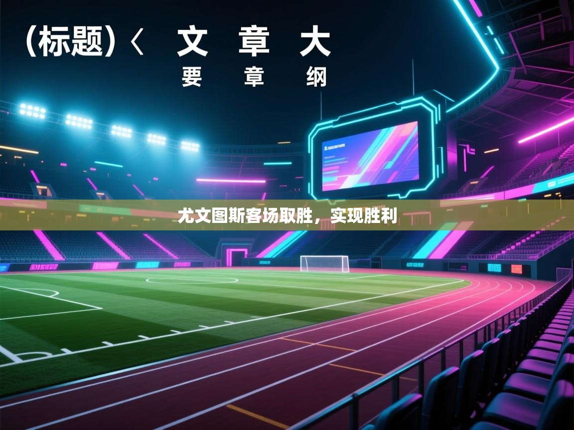 尤文图斯客场取胜，实现胜利  第2张