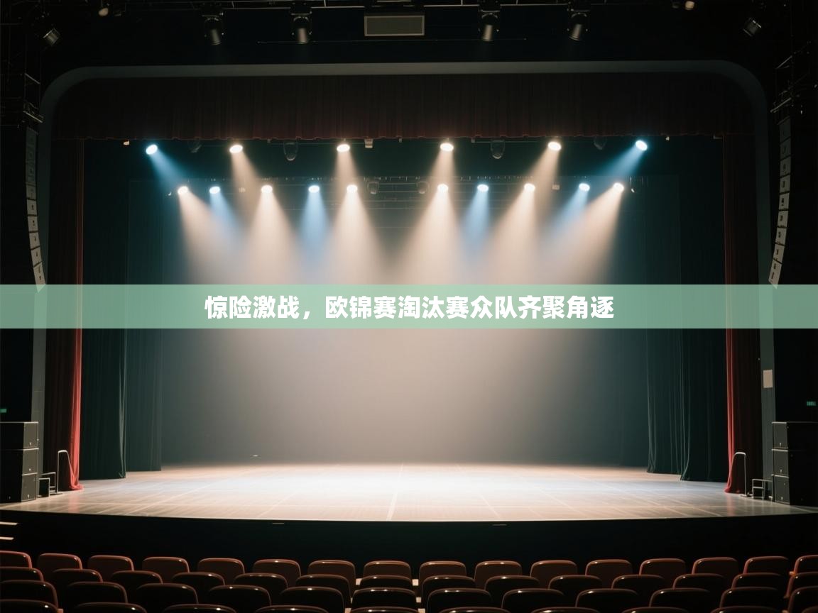 惊险激战，欧锦赛淘汰赛众队齐聚角逐  第1张