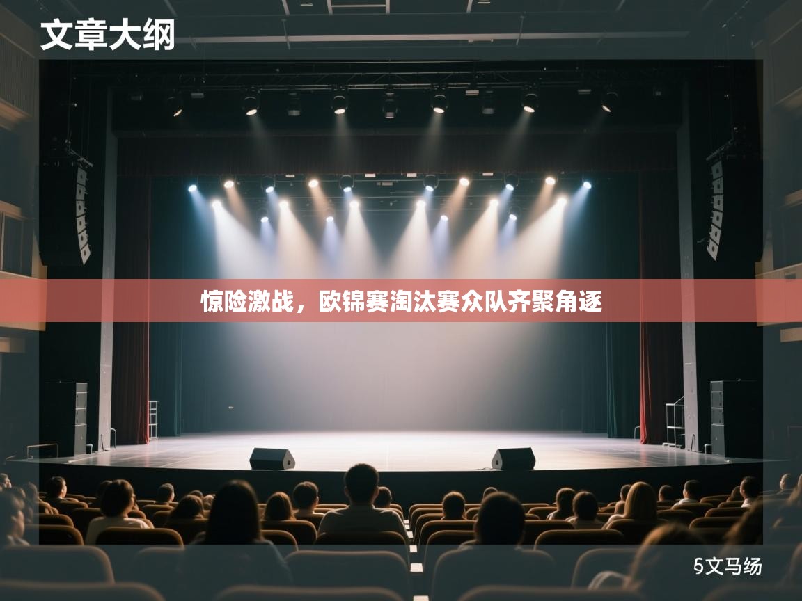 惊险激战，欧锦赛淘汰赛众队齐聚角逐  第2张
