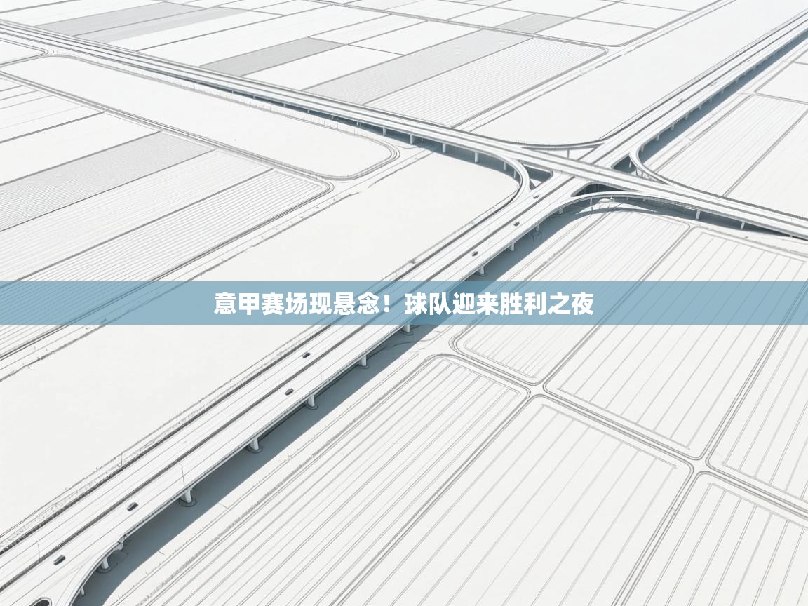 意甲赛场现悬念！球队迎来胜利之夜  第1张