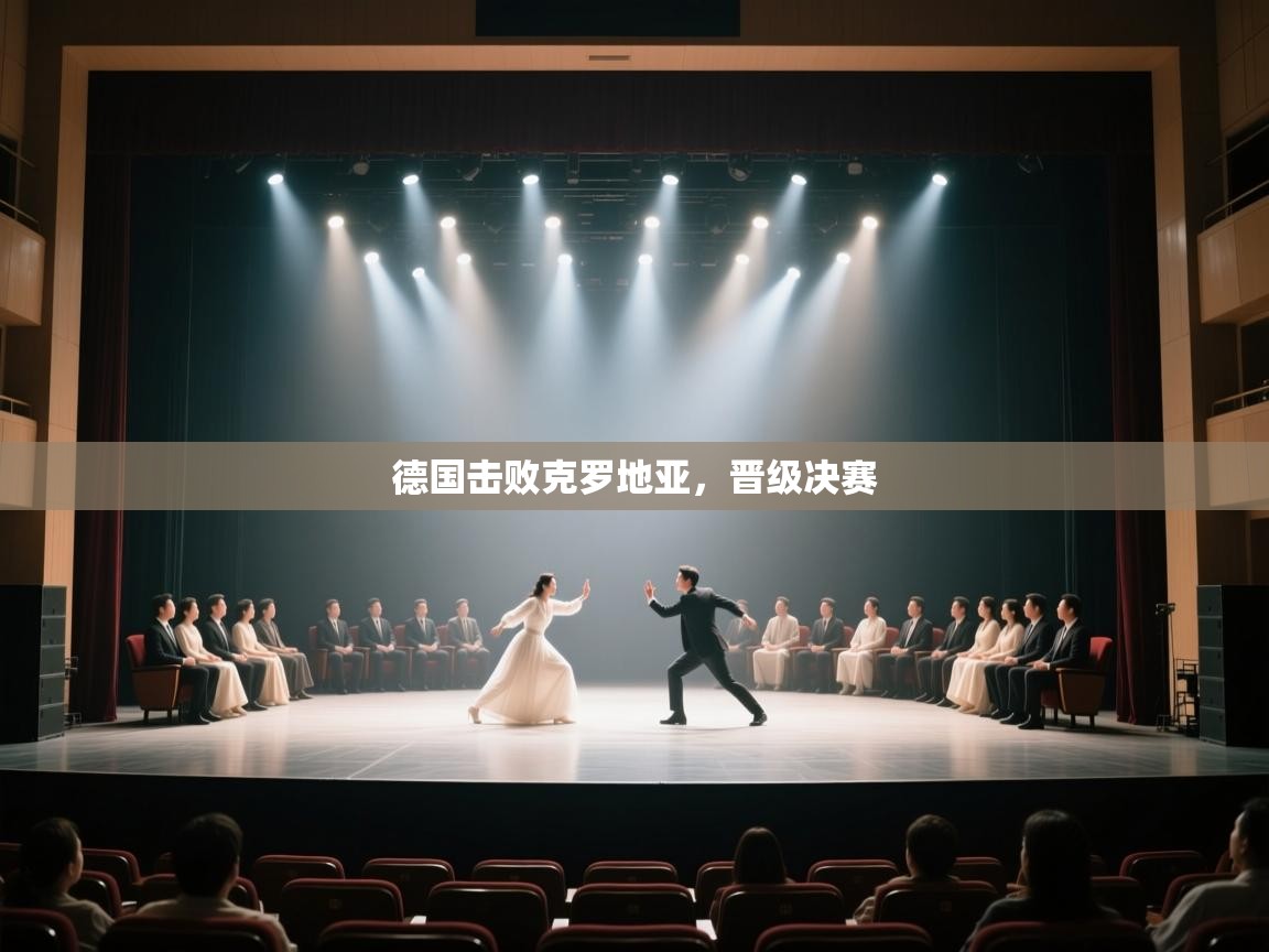 德国击败克罗地亚，晋级决赛  第1张