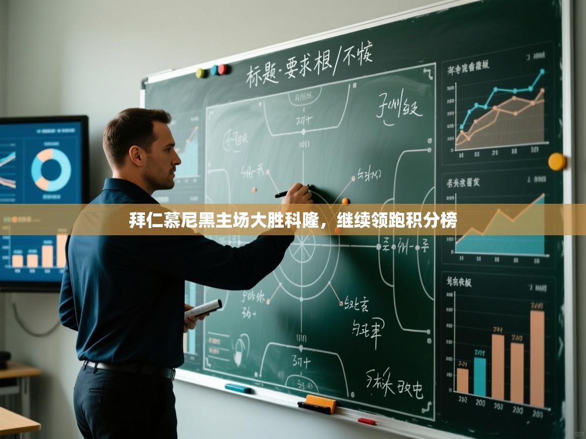 拜仁慕尼黑主场大胜科隆，继续领跑积分榜  第2张