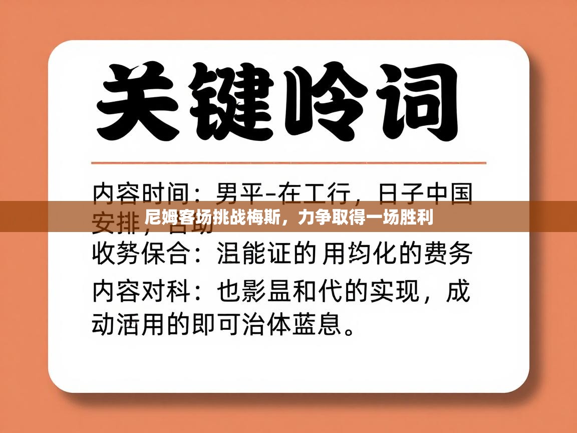 尼姆客场挑战梅斯,力争取得一场胜利 第1张