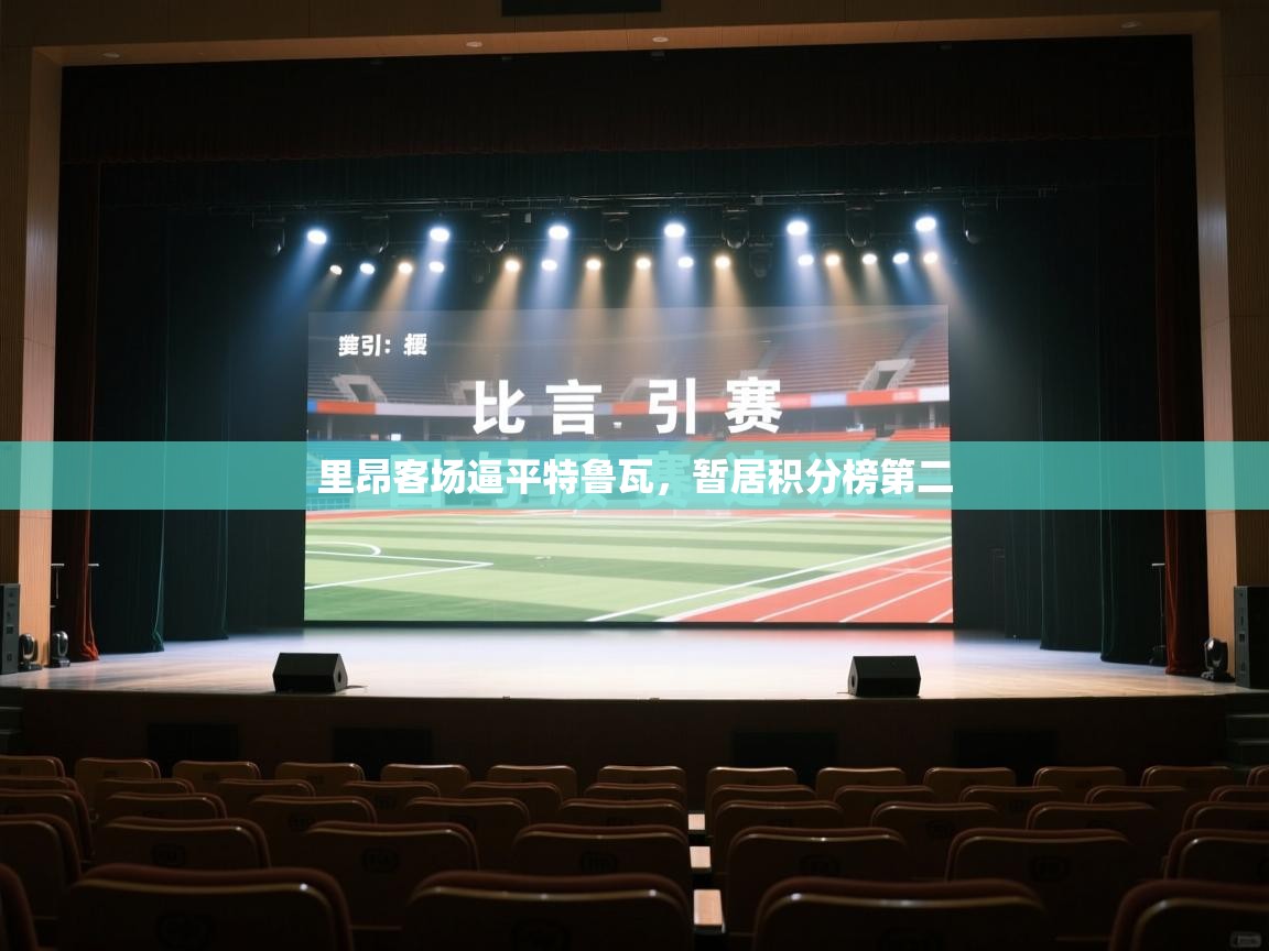 里昂客场逼平特鲁瓦，暂居积分榜第二  第1张