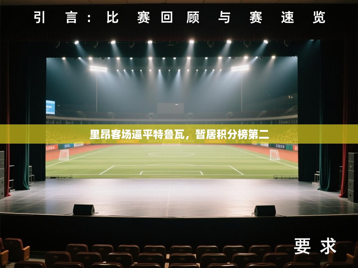 里昂客场逼平特鲁瓦，暂居积分榜第二  第2张