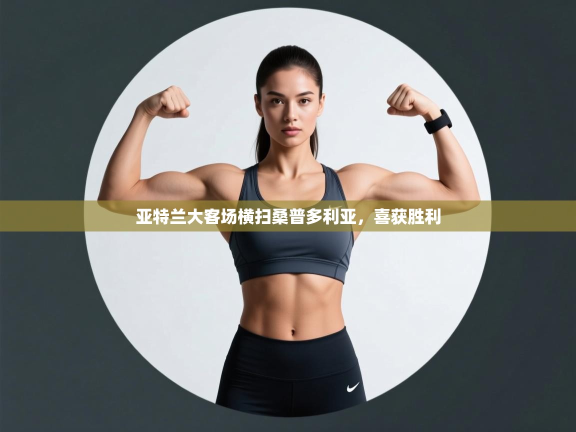 亚特兰大客场横扫桑普多利亚,喜获胜利 第1张