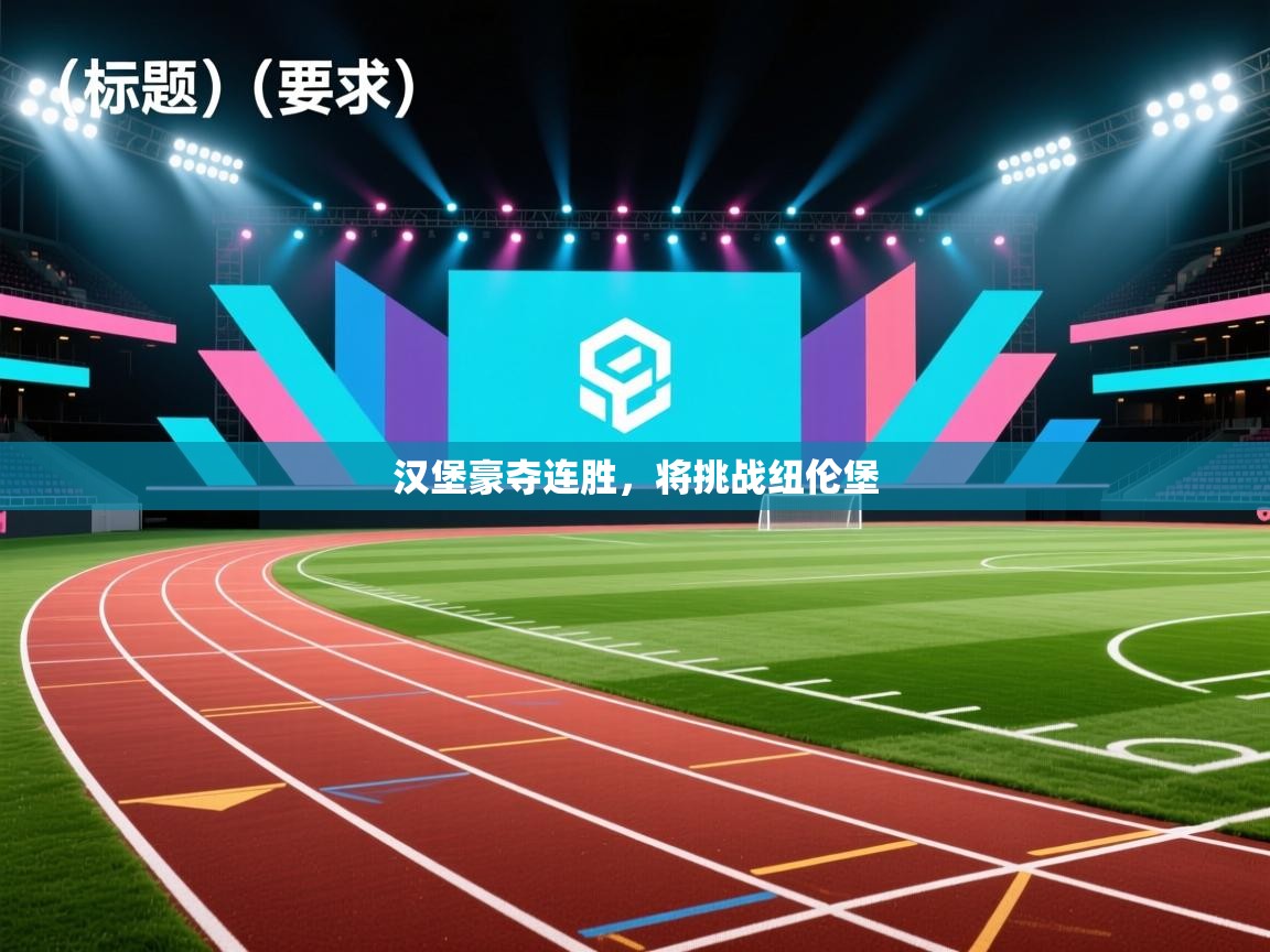 汉堡豪夺连胜，将挑战纽伦堡  第2张