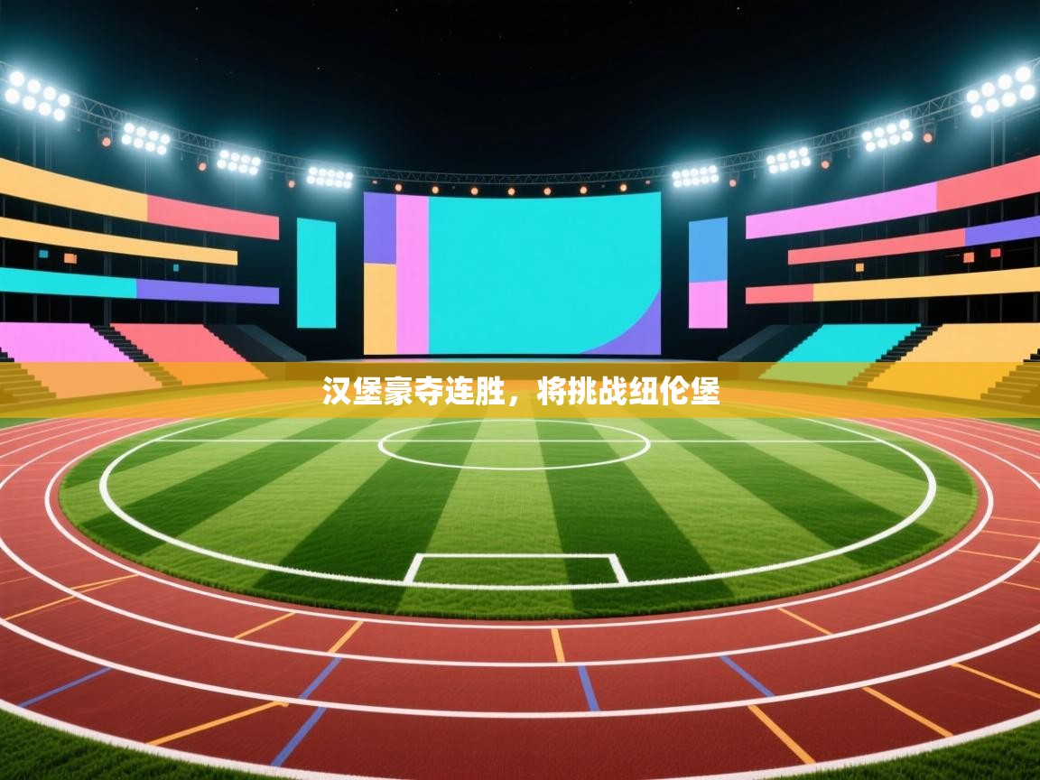 汉堡豪夺连胜，将挑战纽伦堡  第1张