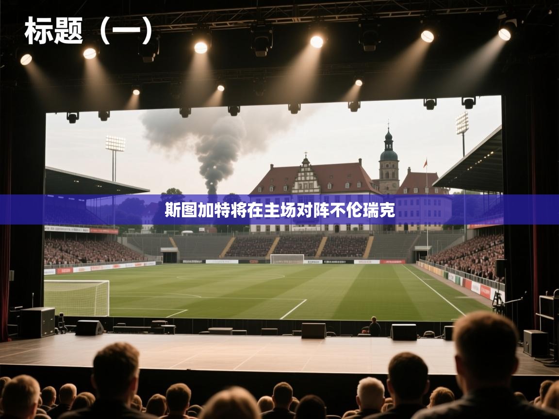 斯图加特将在主场对阵不伦瑞克  第1张