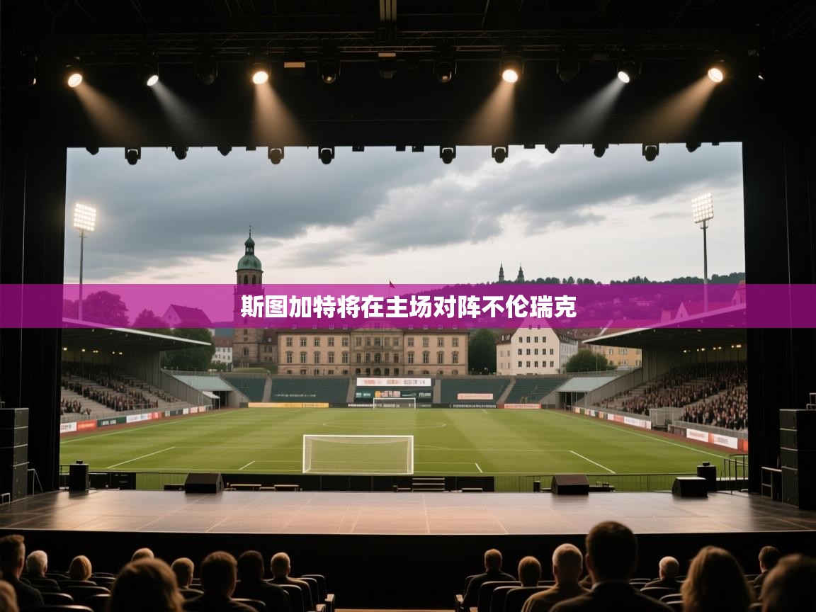 斯图加特将在主场对阵不伦瑞克  第2张