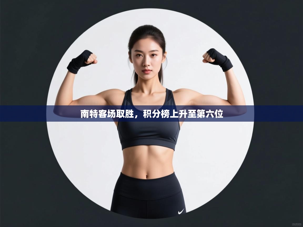 南特客场取胜，积分榜上升至第六位  第1张