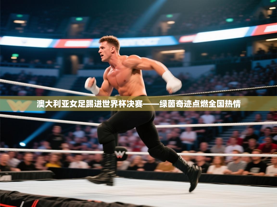 澳大利亚女足踢进世界杯决赛——绿茵奇迹点燃全国热情  第2张